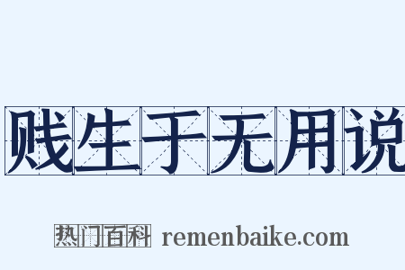 贱生于无用说是什么意思的图片